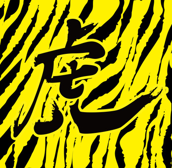 虎柄　 虎柄,アニマル,毛並み,模様,表面,シンプル,漢字,2色,黄のイラスト素材