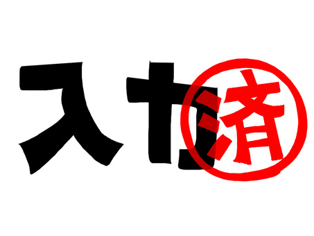 入力済み 入力,済み,文字絵,フォント,判子調,pop調,手描き,挿絵,ワンポイント,素材のイラスト素材