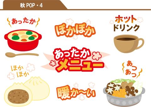 秋POP 4 秋,あったかメニュー,ぽかぽか,あつあつ,ほかほか,ホットドリンク,鍋,シチュー,肉まん,コーヒーのイラスト素材