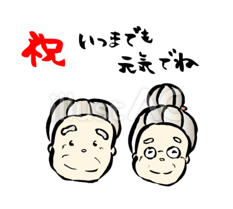 敬老の日 敬老,おじいちゃん,おばあちゃんのイラスト素材