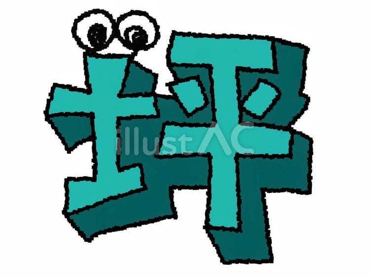 坪　漢字 坪,文字絵,立体のイラスト素材