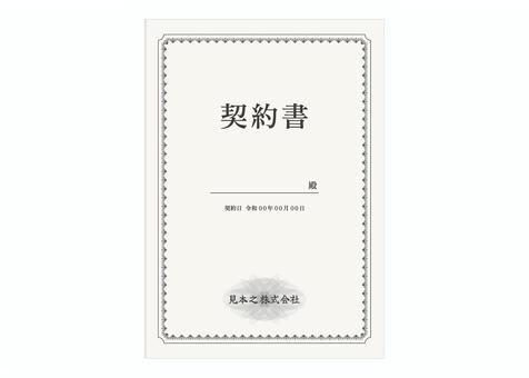 契約書 vol1 契約書,契約,不動産,売買,贈与,賃貸借,雇用,請負,委任,委託のイラスト素材