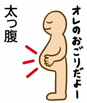 太っ腹 太っ腹 太っ腹,男性,気前,良い,おごり,奢る,腹,デカい,太っちょ,人のイラスト素材