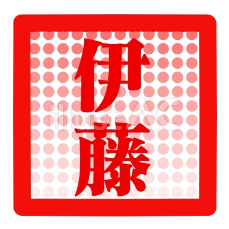 それぞれの名前のハンコ(赤四角)伊藤 ハンコ,はんこ,ハガキのイラスト素材