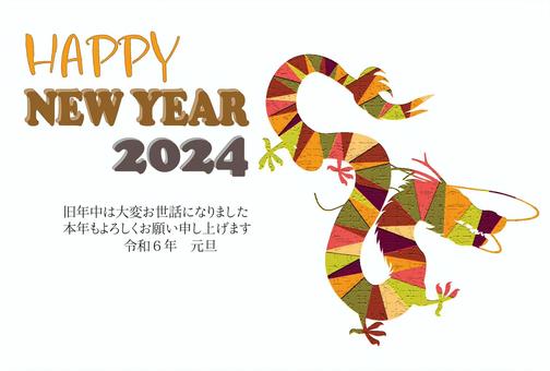 2024年（令和６年）辰年の年賀はがき 年賀状,辰年,２０２４年,令和６年,竜,ドラゴン,横,洋風,シンプル,白背景のイラスト素材