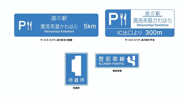優しい色の案内標識セット6 案内,標識,道の駅,清流茶屋,かわはら,登坂車線,待避所,道路,安全,交通のイラスト素材