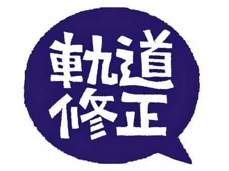 軌道修正 軌道修正,文字絵,吹き出し,アイコン用,お知らせ用,宣伝用,pop調,手描き,挿絵,ワンポイントのイラスト素材