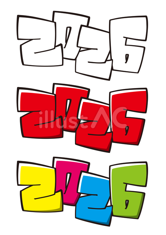 2026文字 数字,文字,2026のイラスト素材