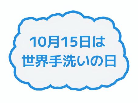 世界手洗いの日01 世界手洗いの日,手洗い,清潔,保健,健康のイラスト素材