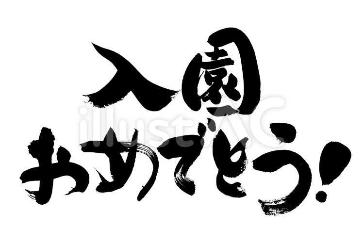 入園おめでとう！　筆文字 筆,筆字,筆文字のイラスト素材