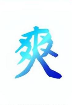 【筆文字】爽（グラデーション） 文字,和,楷書体,日本語,爽,夏,爽の文字,漢字,習字,筆文字のイラスト素材