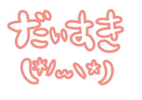 だいすきと照れる顔文字ピンク だいすき,照れ,ハート,手描き,ピンク,顔文字のイラスト素材