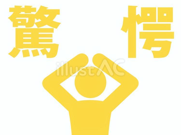 驚愕して／ひどく驚いて頭を抱える人（黄） 人,人物,ピクトグラムのイラスト素材
