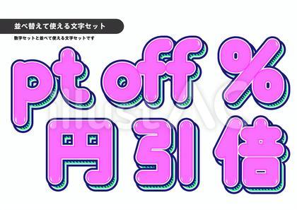 並べ替えて使える文字セット 6