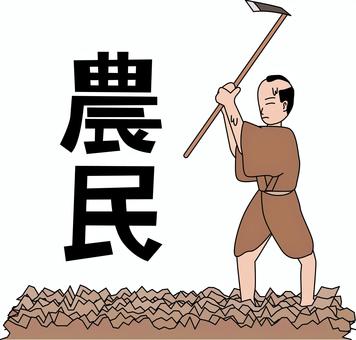 農民　　 農民,昔,男性,クワ,畑,土,耕す,貧しい,線画,漢字のイラスト素材