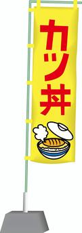 かつ丼のぼり　 かつ丼,丼もの,食事,ランチ,お店,飲食店,のぼり,旗,宣伝のイラスト素材