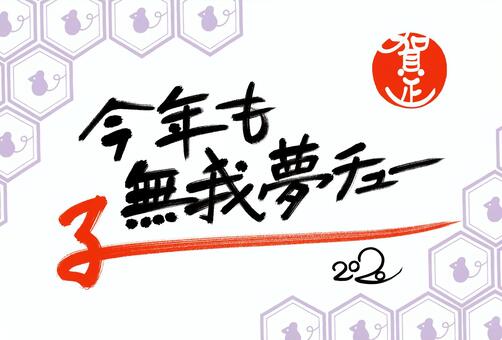 2020年年賀状 今年も無我夢チュー 年賀状,2020年,テンプレート,横,子,無我夢中,賀正,個性的,かわいい,和柄のイラスト素材