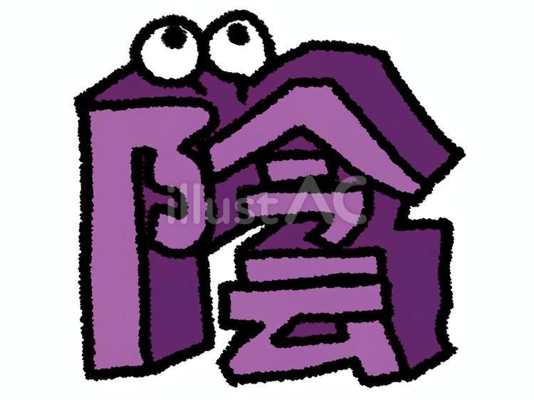陰　漢字 陰,イン,フォントのイラスト素材