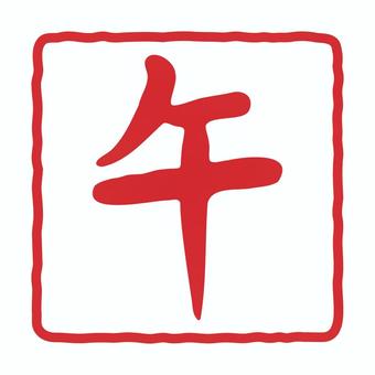 ハンコ風の午の文字素材 午,筆文字,午年,文字,干支,2026年,素材,手書き,年賀状素材,白バックのイラスト素材