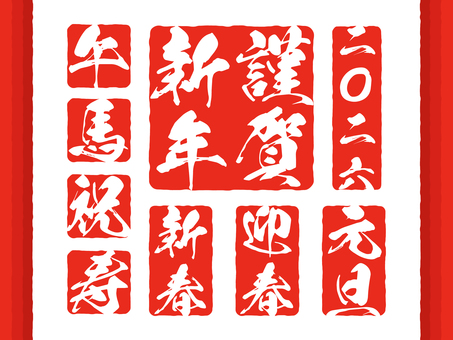 筆文字の赤い判子の年賀状素材セット 年賀状,判子,セット,筆文字,謹賀新年,馬,午,新春,迎春,ベクターのイラスト素材