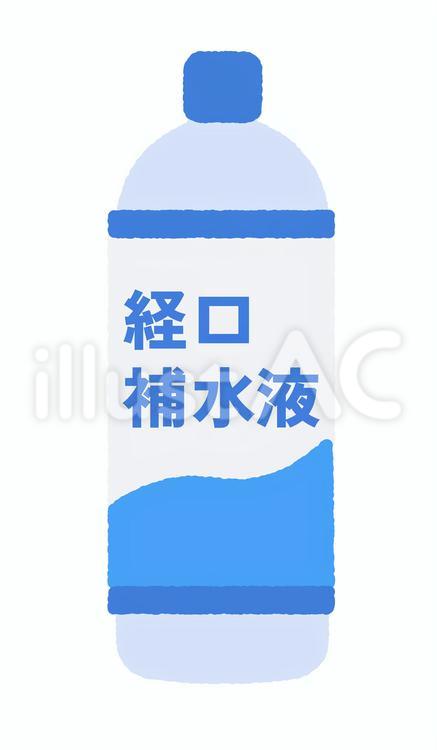 熱中症対策／シンプルな経口補水液 経口補水液,ペットボトル,飲み物のイラスト素材