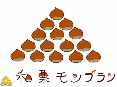 和栗　モンブラン 栗,和栗,ケーキ,洋菓子,モンブラン,ピラミット,積み重ね,飾り文字,焼栗,甘栗のイラスト素材