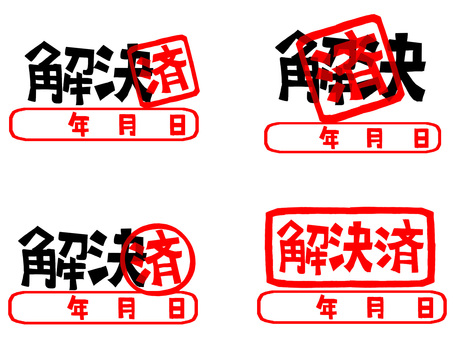 解決済 解決,済み,年月日,文字絵,フォント,判子調,セット,pop調,手描き,挿絵のイラスト素材