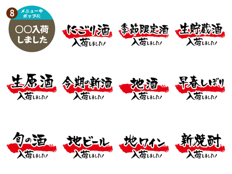 ○○入荷しました_8 手書き,文字,メニュー,飲食店,居酒屋,アイコン,チラシ,pop,ポスター,日本酒のイラスト素材