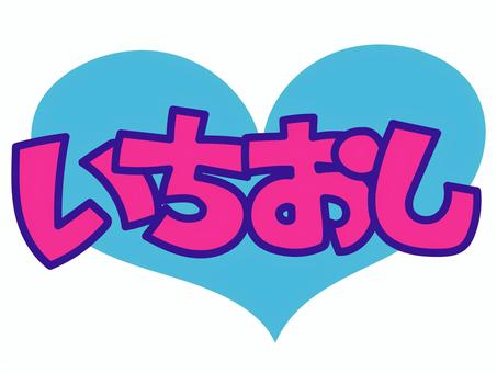 POP①いちおし pop,店頭,商品,売り上げ,販促,価格,値段,手描き風,文字,セリフのイラスト素材