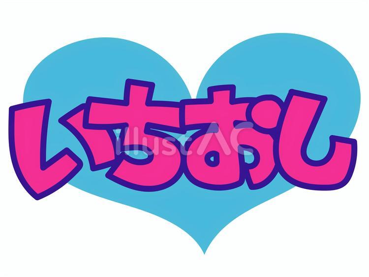 POP①いちおし pop,店頭,商品のイラスト素材
