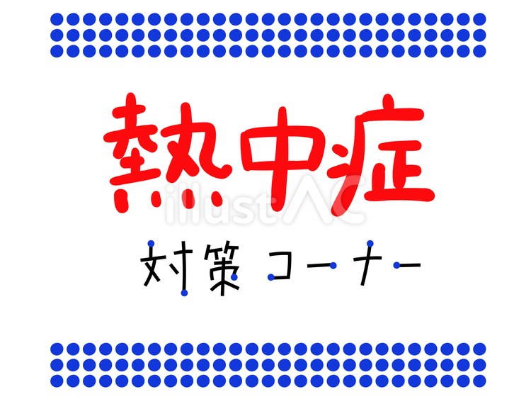 熱中症対策 熱中症,夏,popのイラスト素材