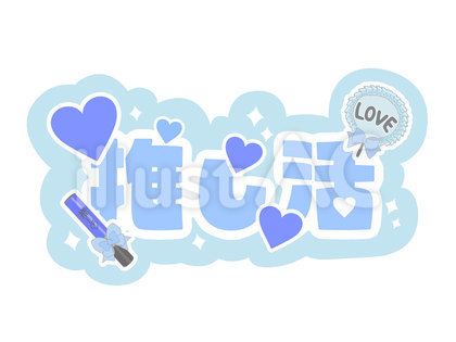推し活