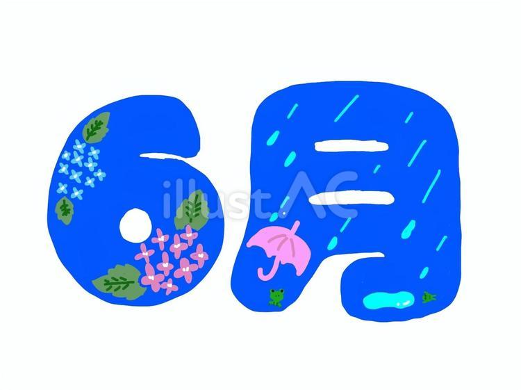 6月のイラスト 6月,文字,紫陽花のイラスト素材