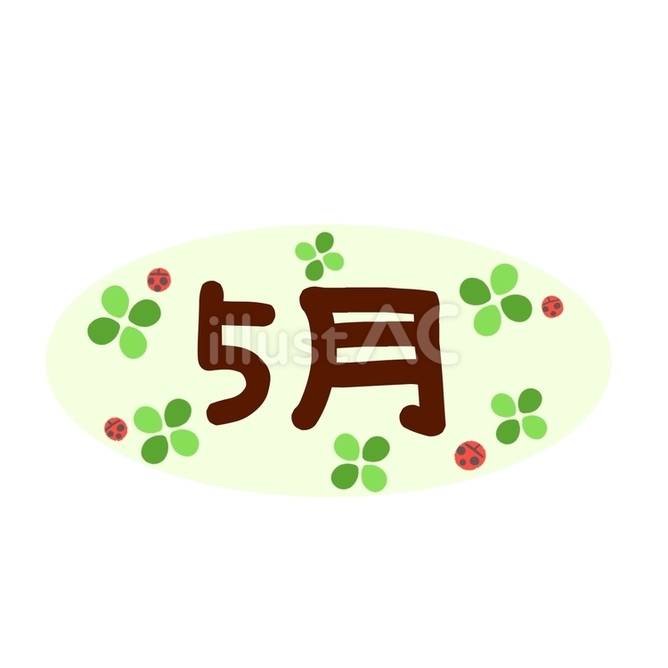 シンプルかわいい文字•5月•楕円 5月,文字,クローバーのイラスト素材