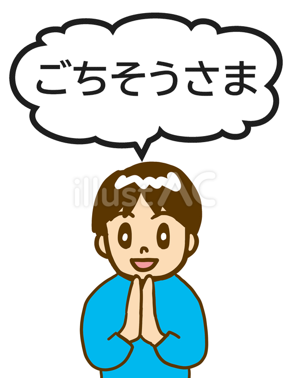 ごちそうさま ごちそうさま,男児,男の子のイラスト素材