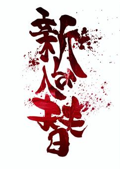 新台入替 新台,入替,縦,赤,パチンコ,スロットのイラスト素材