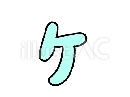 ケ