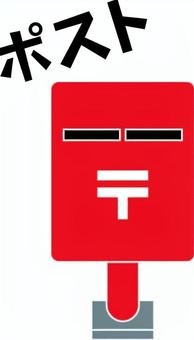 ポスト ポスト,送る,入れる,郵便,赤い,デフォルメ,カタカナのイラスト素材