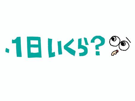一日いくら 一日,いくら,文字絵,質問,疑問,フォント,目,可愛い,宣伝用,お知らせ用のイラスト素材