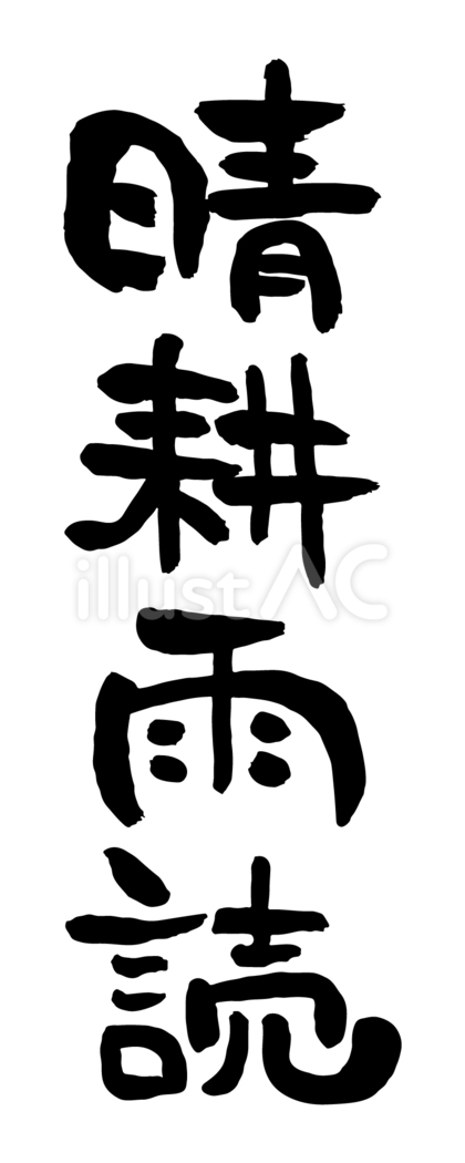 筆文字「晴耕雨読」