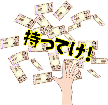 一万円ばらまく　