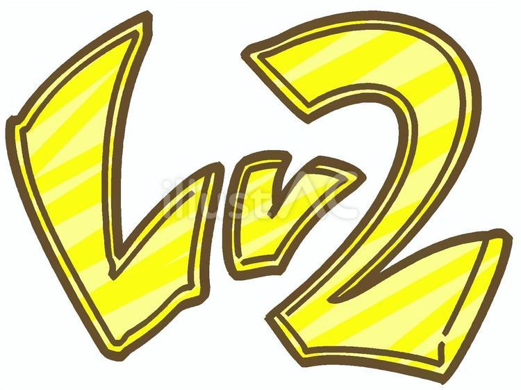 黄色モチーフの『Lv２』のアイコン レベル,数字,文字のイラスト素材
