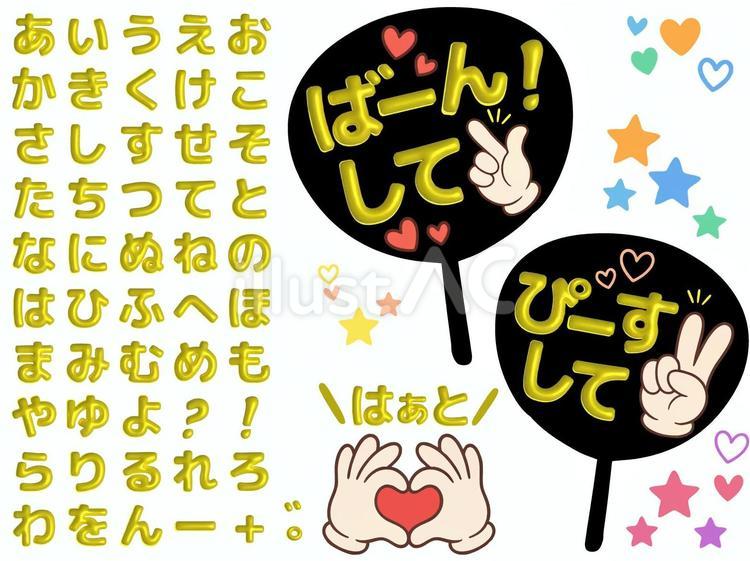 推し活うちわ＆バルーン風50音文字 推し活,うちわ,ひらがなのイラスト素材