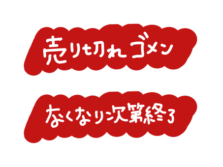 手描き 売り切れ 2つセット２ 売切れ,売切御免,手描き,手書き,完売,品切れ,販売終了,プライスカード,タグ,値札のイラスト素材