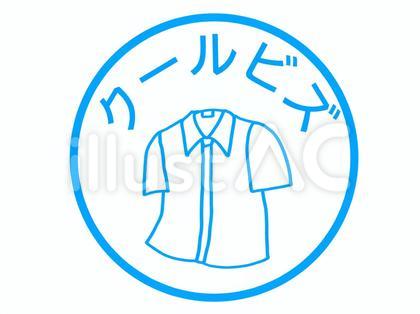 クールビズのスタンプ