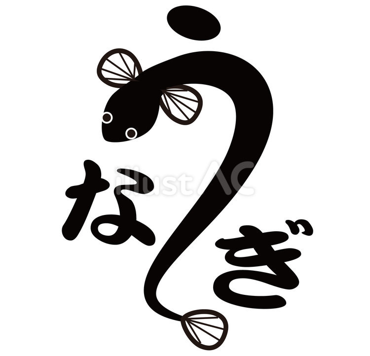 うなぎの文字 うなぎ,文字,レタリングのイラスト素材