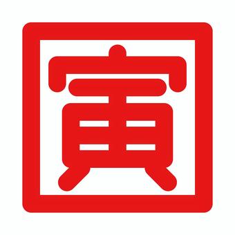 寅年の落款　朱文 干支,十二支,寅,ハンコ,落款,朱文,漢字,文字,年賀状,印判のイラスト素材