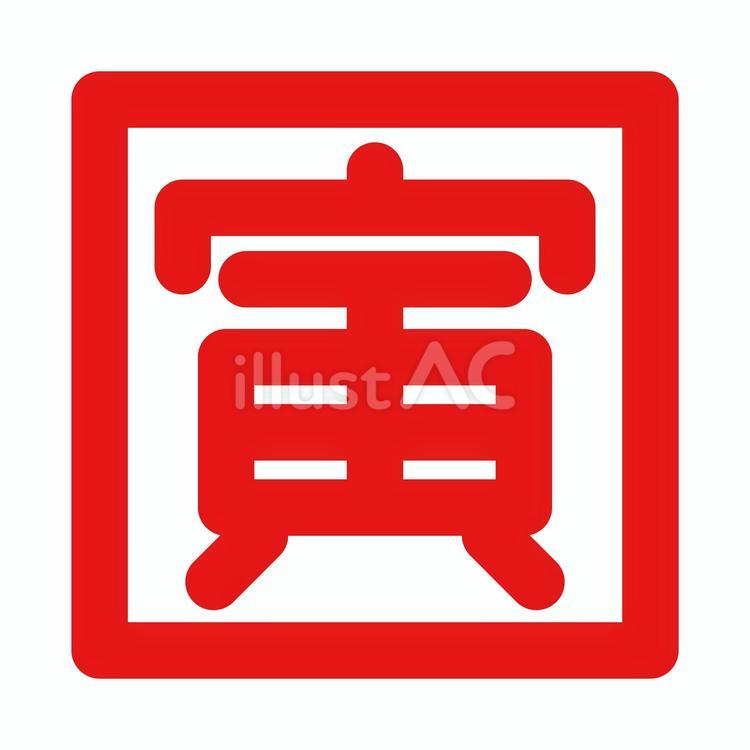 寅年の落款　朱文 干支,十二支,寅のイラスト素材