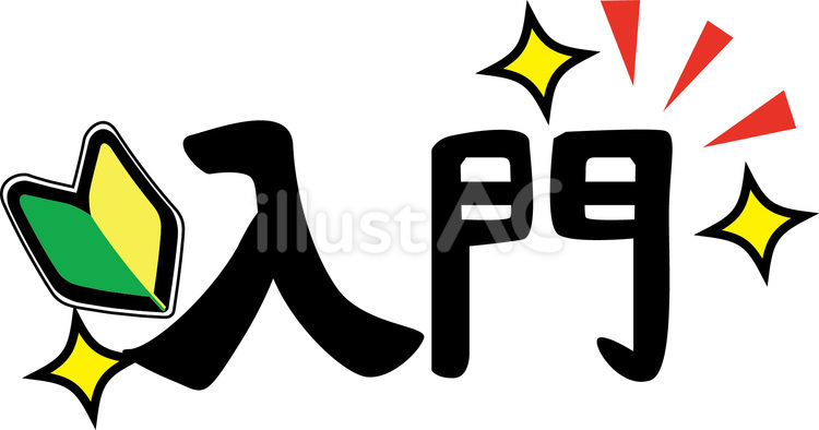 初心者マーク　 初心者マーク,入門,新規のイラスト素材