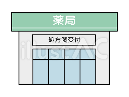 薬局